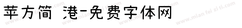 苹方简 港字体转换
